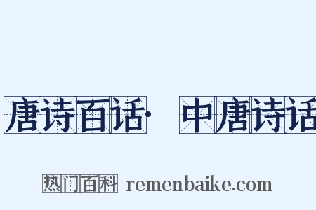 唐诗百话·中唐诗话是什么意思的图片